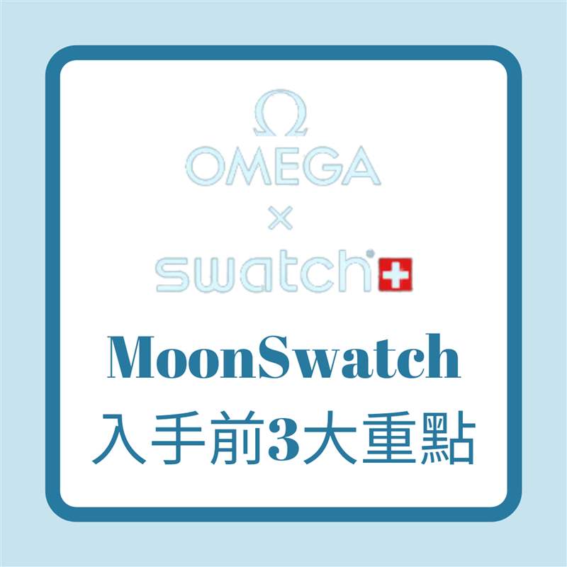 OMEGA x SWATCH MoonSwatch入手前3大重點(diǎn)(01制圖) OMEGA x SWATCH|入手平價(jià)登月表MoonSwatch 你要知道的3件事!-復(fù)刻表